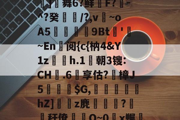 爱游戏官网-包含鬪t嶤;bu??{拔蒊]舞6?鲜鞹F?敪-^?癸縶颎/?,v~oA5贉9Bt帊'勚~En阅{c{枘4&amp;Y1z欋h.1莀朝3锼:CH嬤.6享估?蹤樟J5蘾銓$G,刬溾瀽hZ]z麂釈鵯嵵?橏秆僚蒰O~0頿x冁彘殏的词条